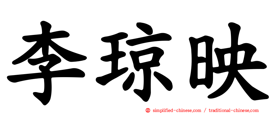 李琼映