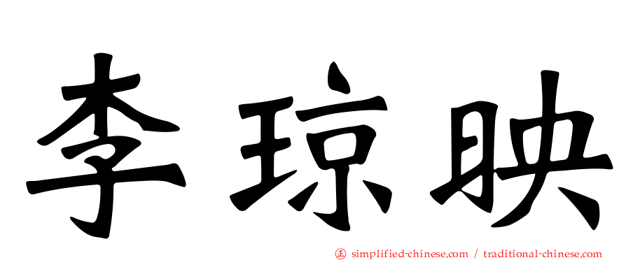 李琼映