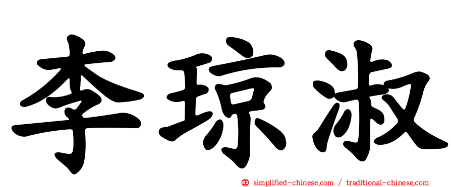 李琼淑
