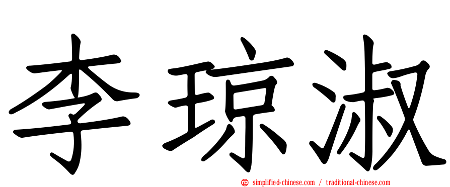 李琼淑
