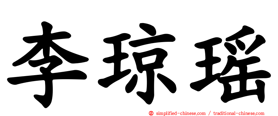 李琼瑶
