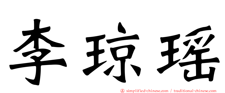 李琼瑶