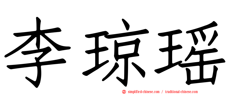 李琼瑶