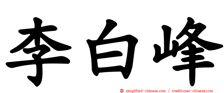 李白峰