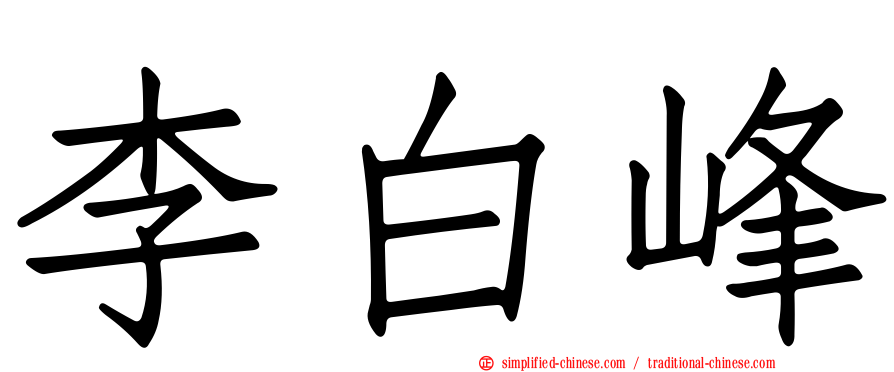李白峰
