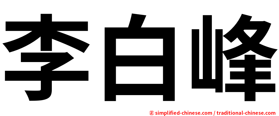 李白峰