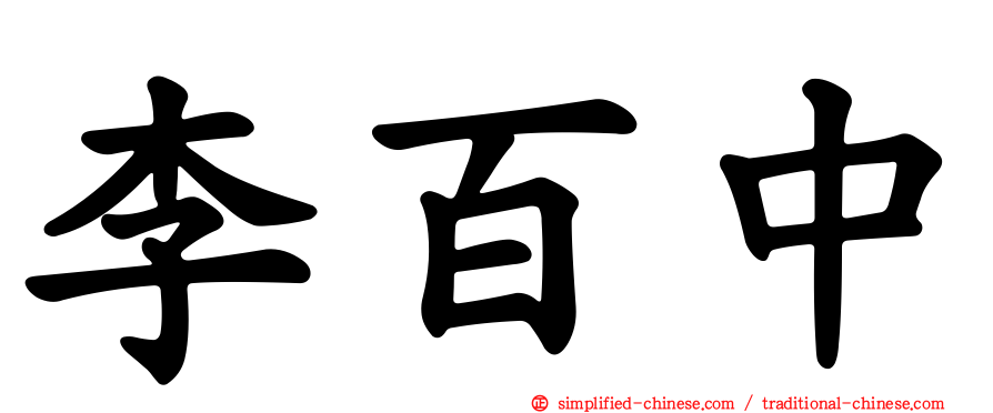 李百中