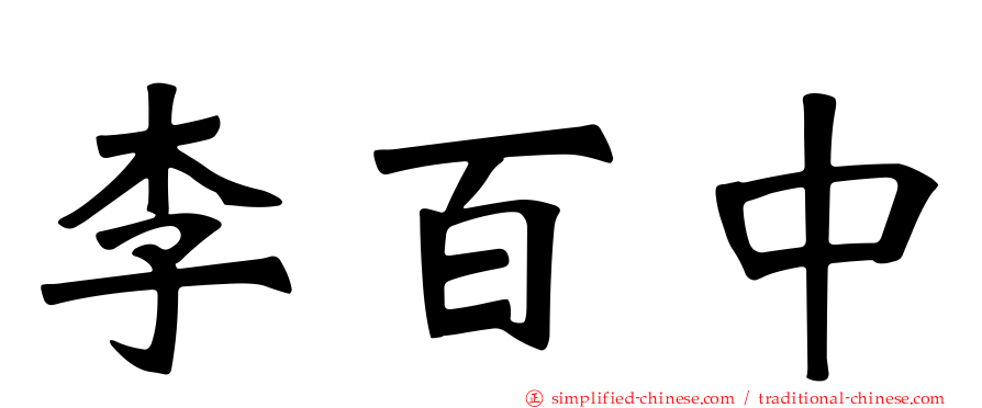 李百中