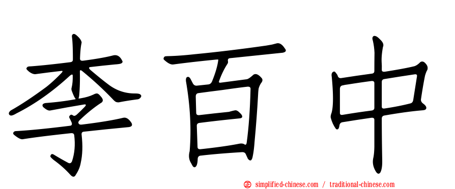 李百中