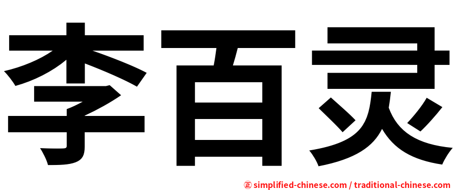 李百灵