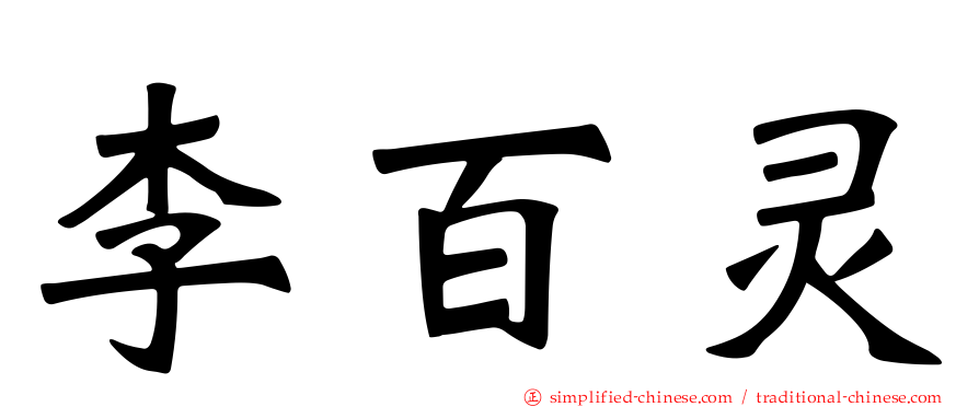 李百灵