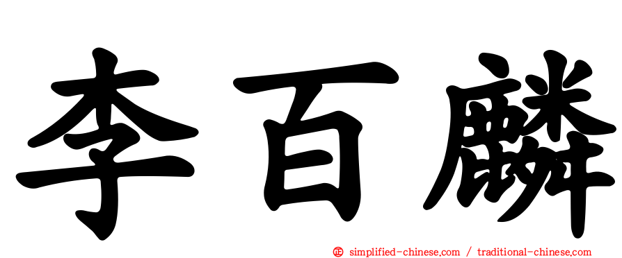 李百麟