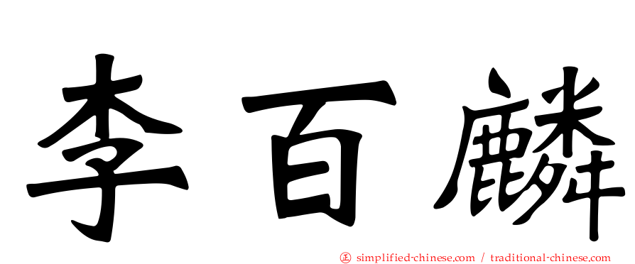 李百麟