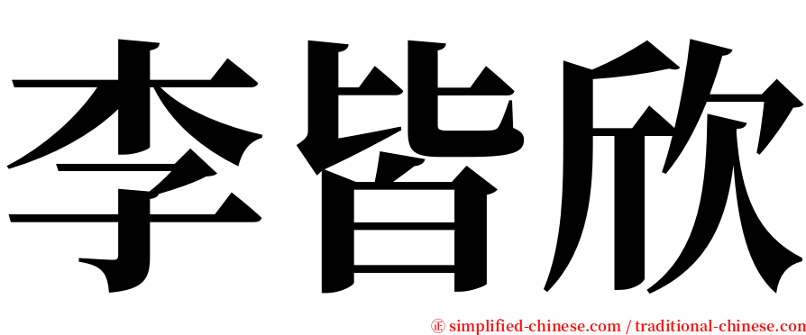 李皆欣 serif font