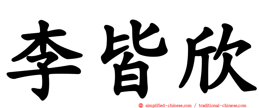 李皆欣