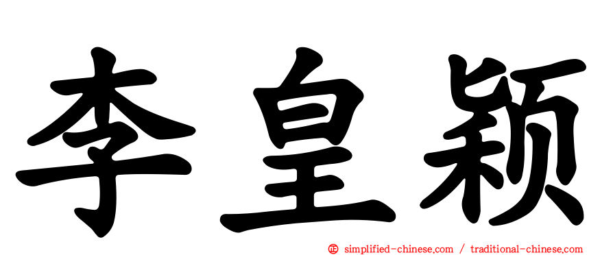 李皇颖
