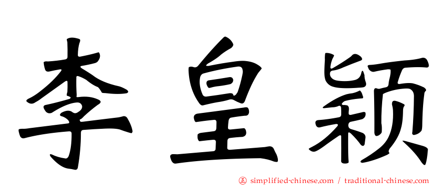 李皇颖