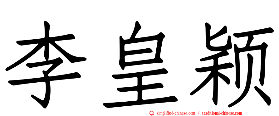 李皇颖