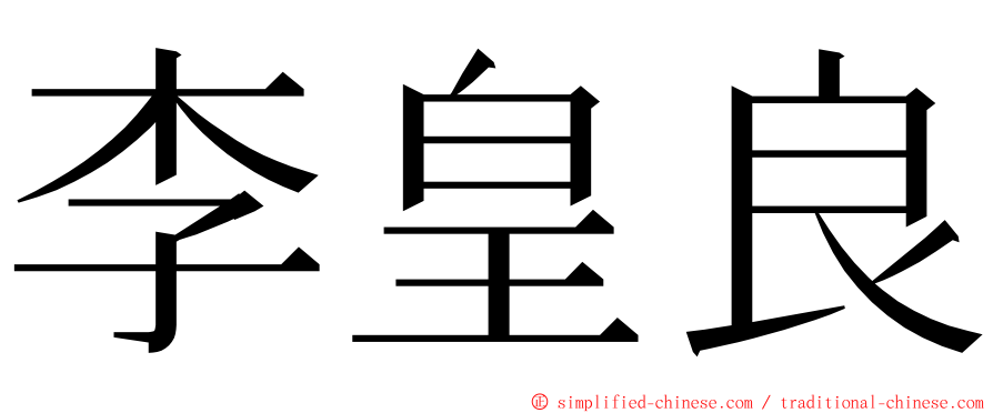 李皇良 ming font