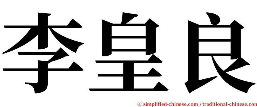 李皇良 serif font