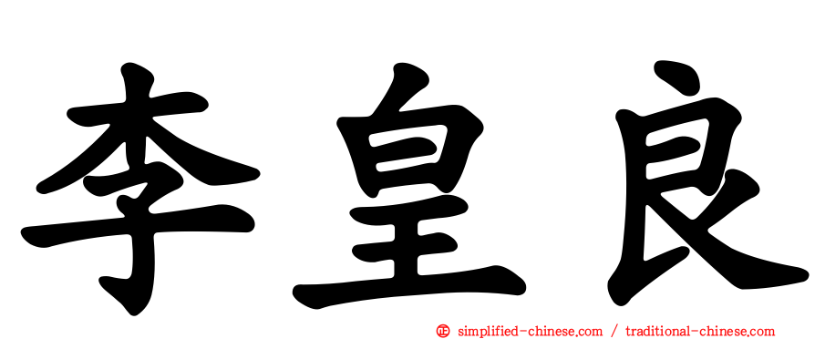 李皇良