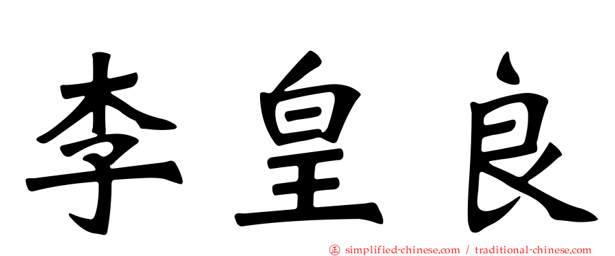 李皇良