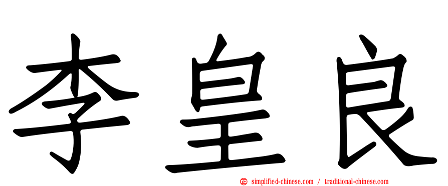 李皇良