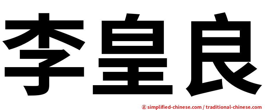 李皇良