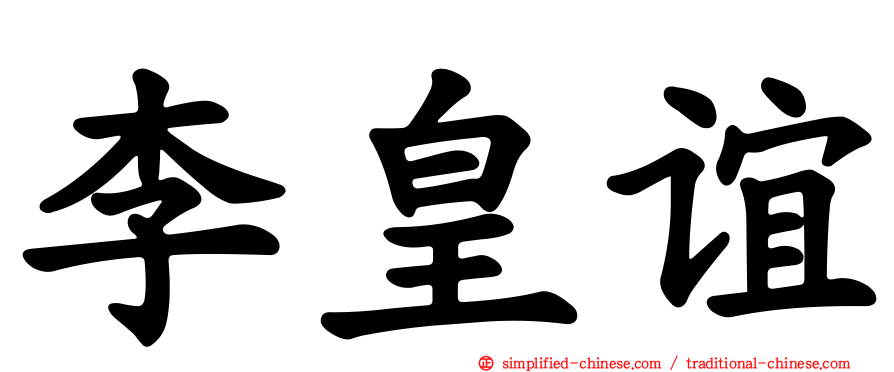 李皇谊