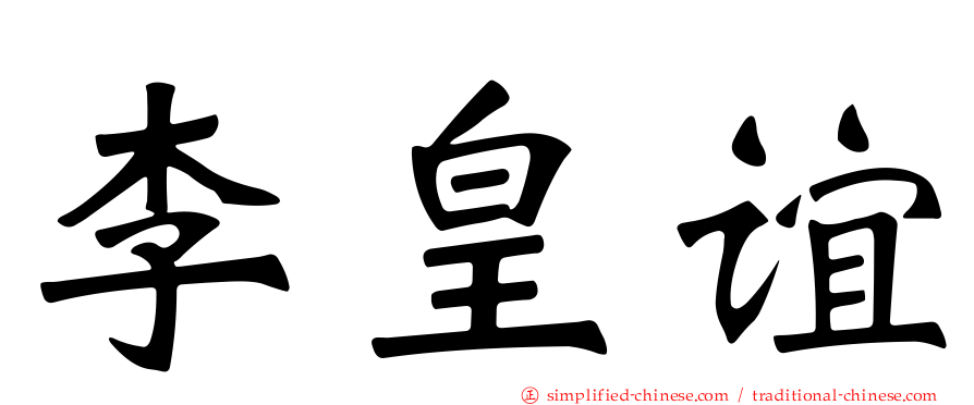 李皇谊