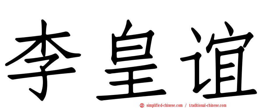 李皇谊