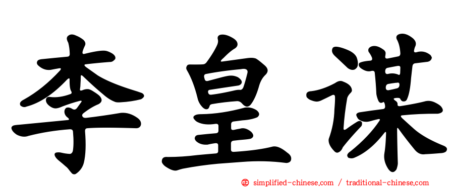李皇谋