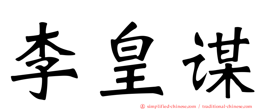 李皇谋