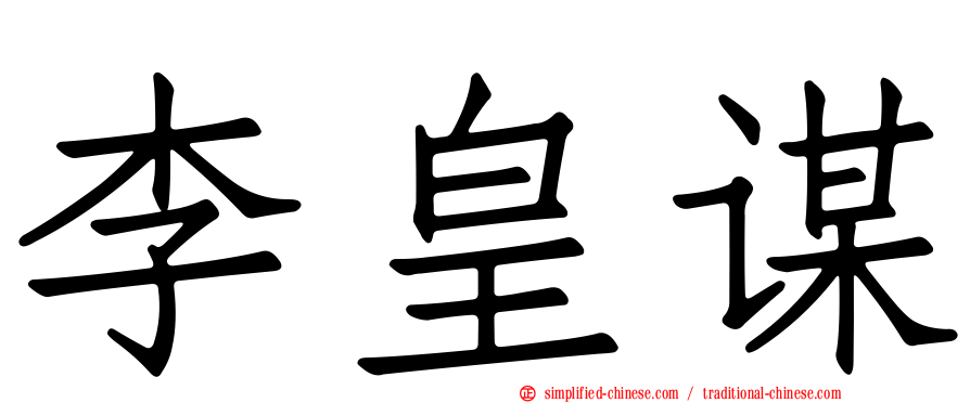 李皇谋
