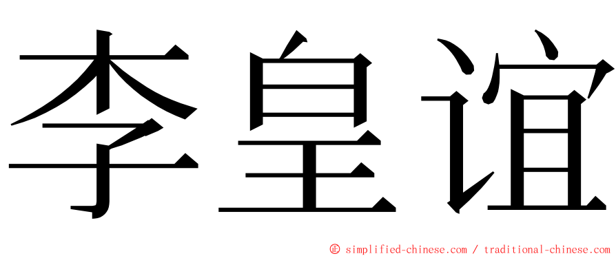 李皇谊 ming font
