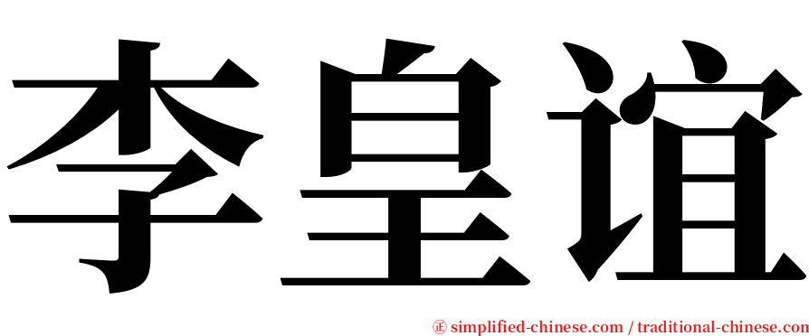 李皇谊 serif font