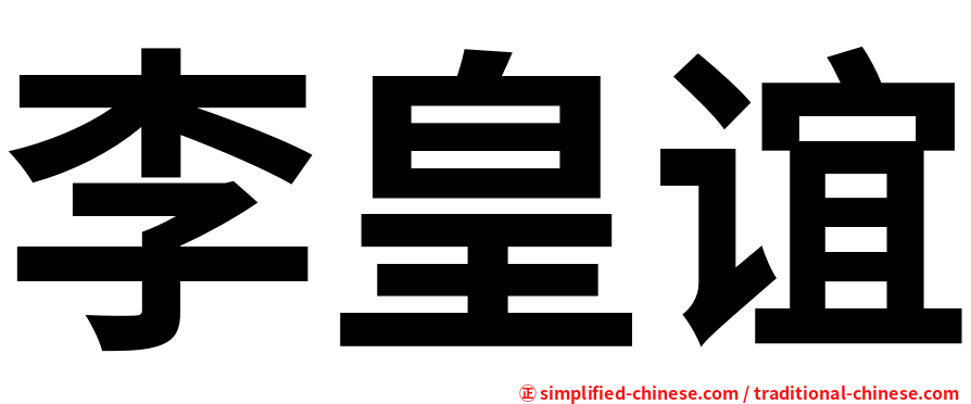 李皇谊
