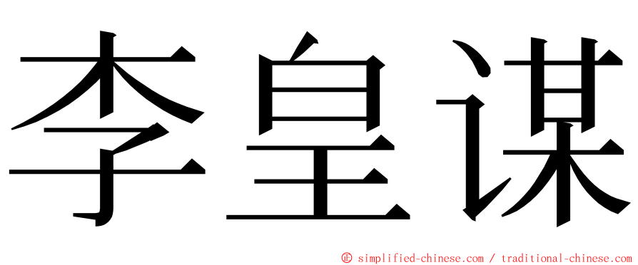 李皇谋 ming font