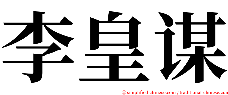 李皇谋 serif font