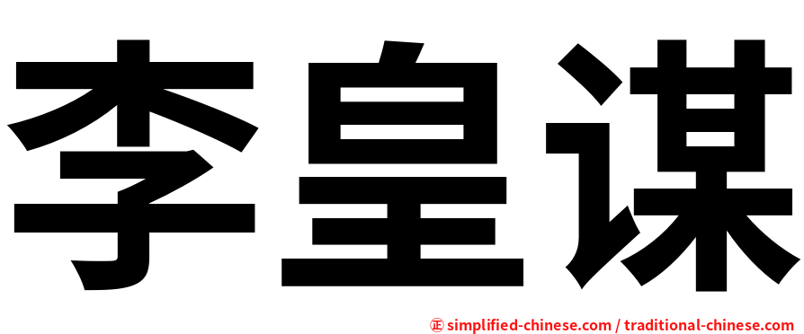李皇谋