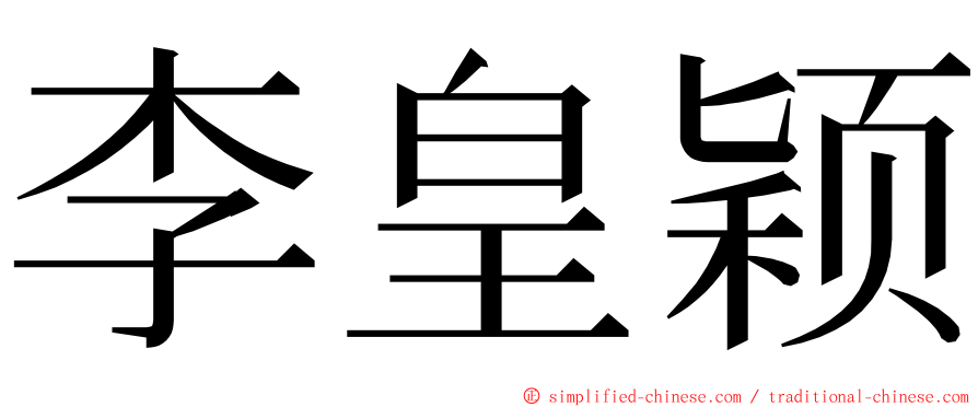 李皇颖 ming font