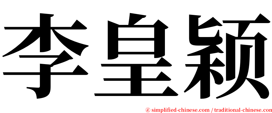 李皇颖 serif font