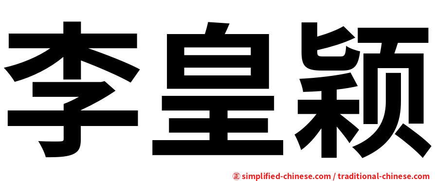 李皇颖