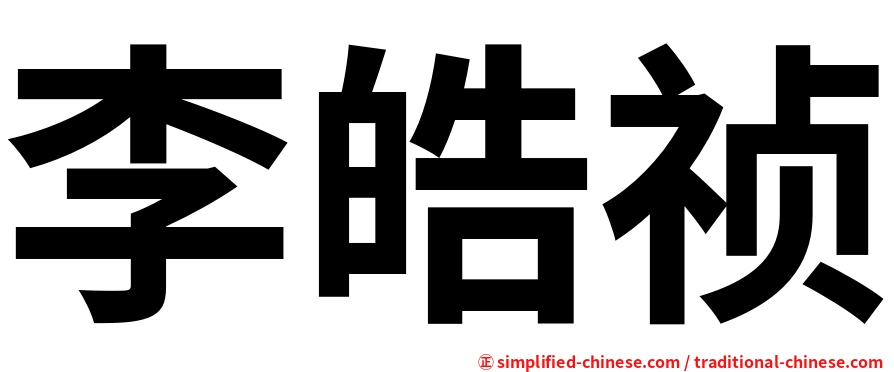 李皓祯