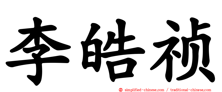李皓祯
