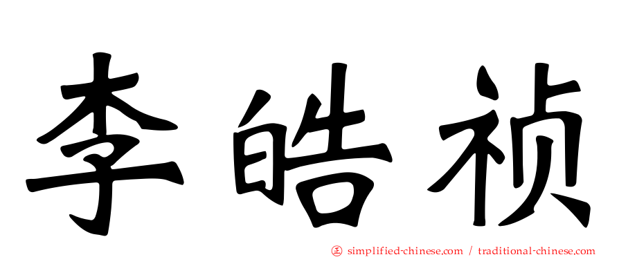 李皓祯