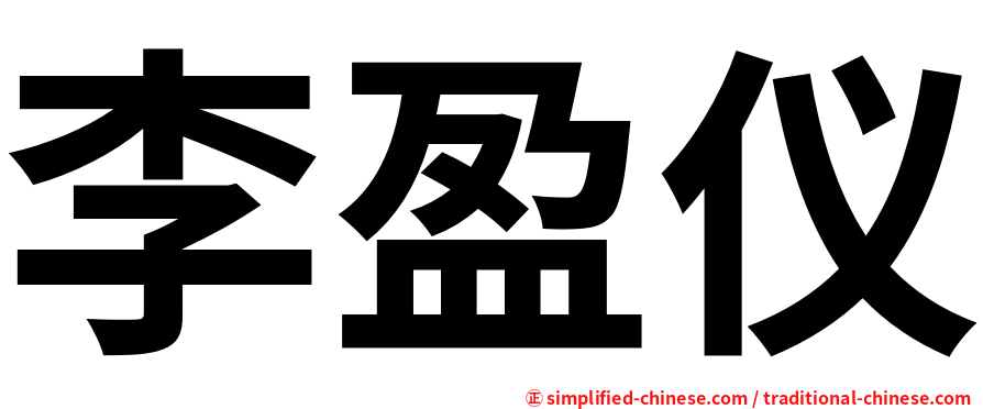 李盈仪