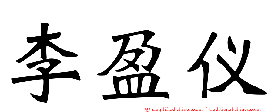 李盈仪