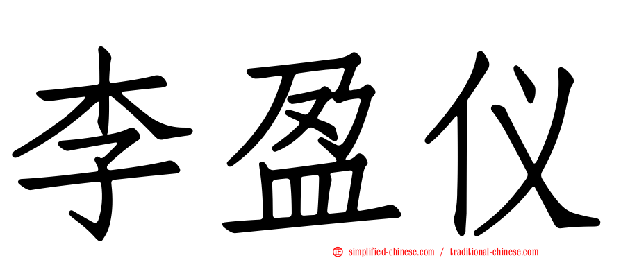 李盈仪