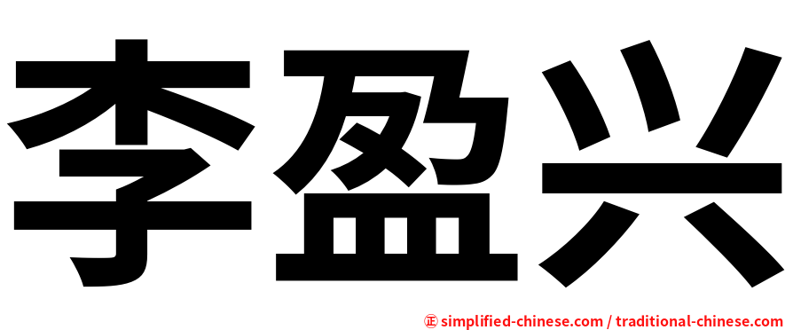 李盈兴